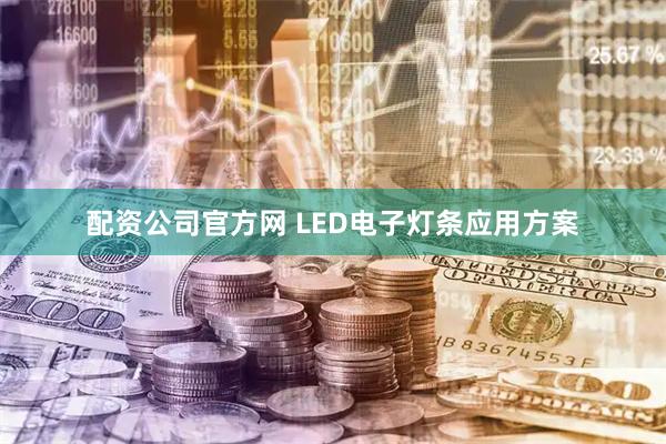 配资公司官方网 LED电子灯条应用方案